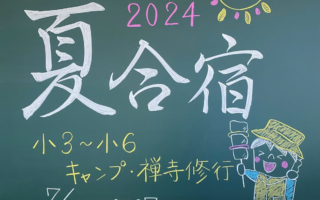 夏合宿(小３～小６)のお知らせ